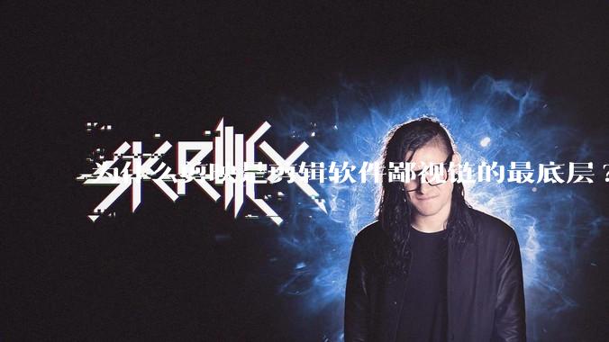 为什么剪映是剪辑软件鄙视链的最底层?