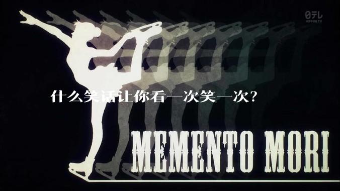 什么笑话让你看一次笑一次？