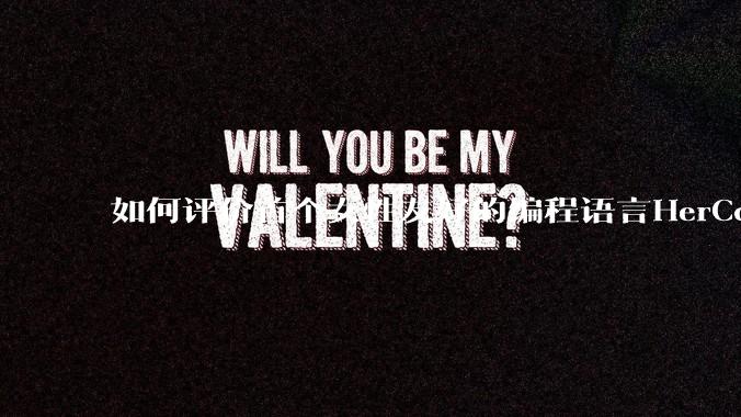 如何评价首个女性友好的编程语言HerCode?