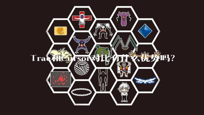 Trae和Cursor对比有什么优势吗？