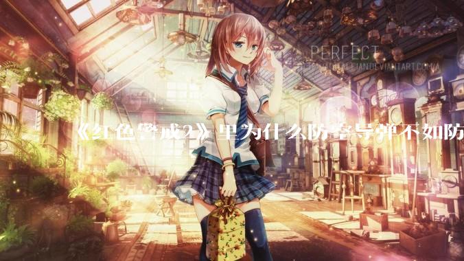 《红色警戒2》里为什么防空导弹不如防空炮？