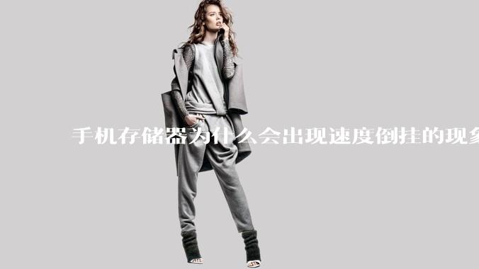 手机存储器为什么会出现速度倒挂的现象，外存比内存快？
