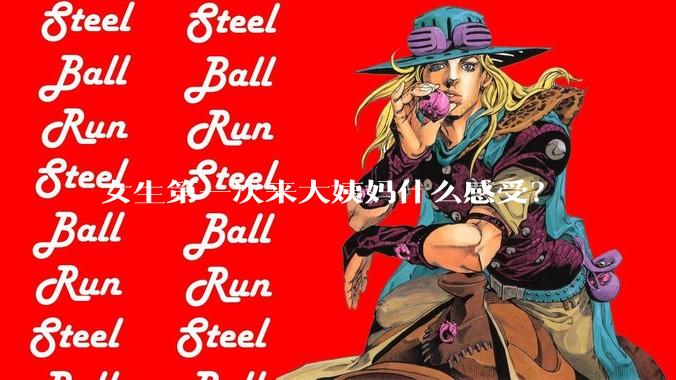 女生第一次来大姨妈什么感受？