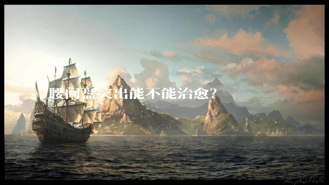 腰间盘突出能不能治愈？