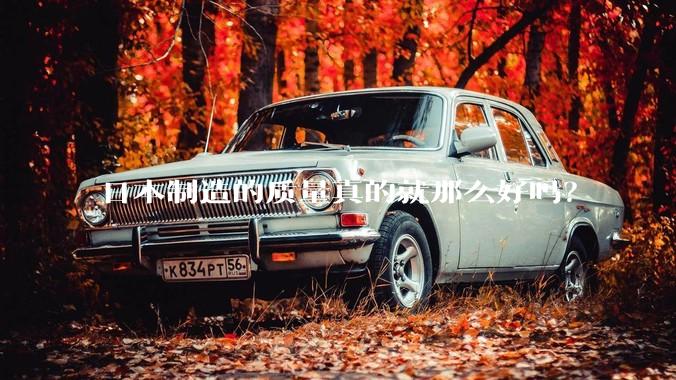 日本制造的质量真的就那么好吗？