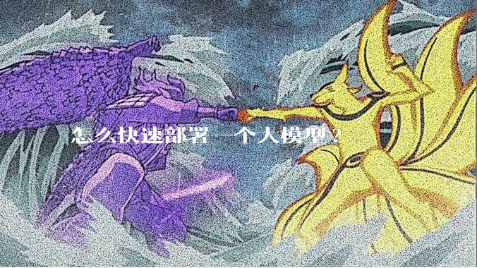 怎么快速部署一个大模型?