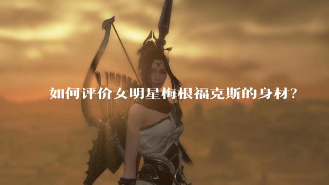 如何评价女明星梅根福克斯的身材？