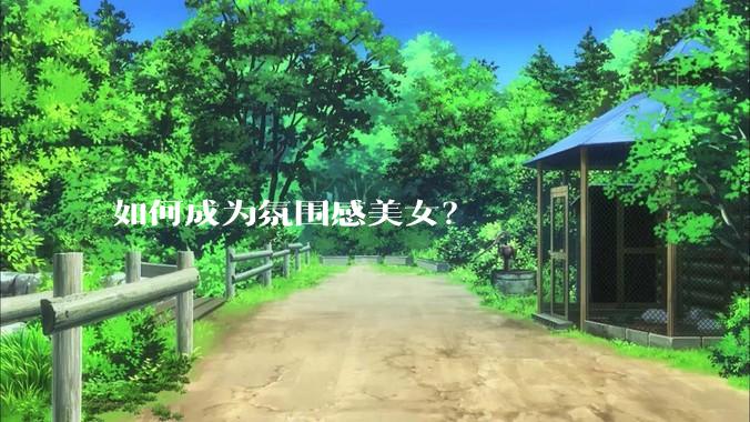 如何成为氛围感美女？