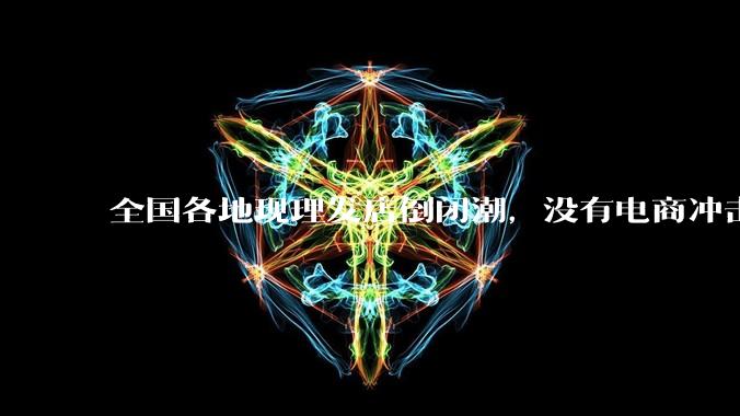 全国各地现理发店倒闭潮，没有电商冲击，理发店为什么自己能干黄？