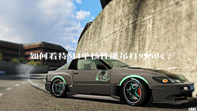 如何看待M4单核性能吊打9950x?