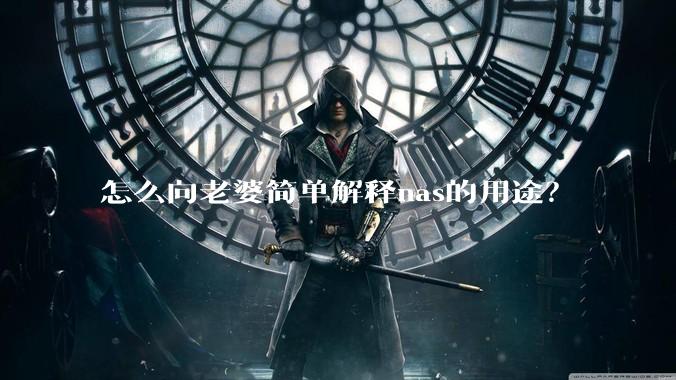 怎么向老婆简单解释nas的用途？