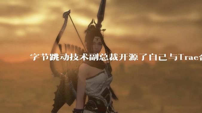 字节跳动技术副总裁开源了自己与Trae合作的首个项目，如何评价目前AI开发的水平？