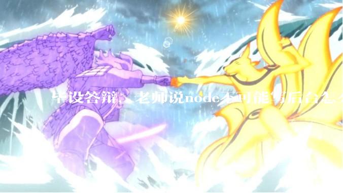 毕设答辩，老师说node不可能写后台怎么办?