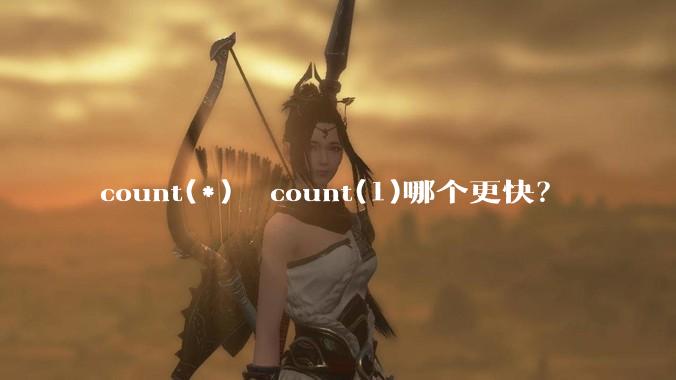count(*)  count(1)哪个更快？