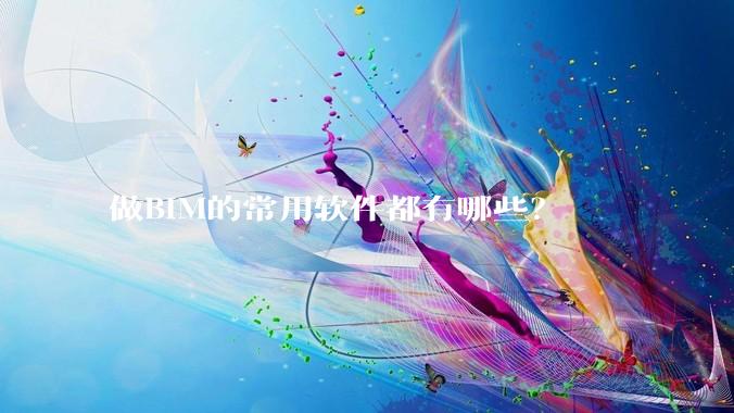 做BIM的常用软件都有哪些？