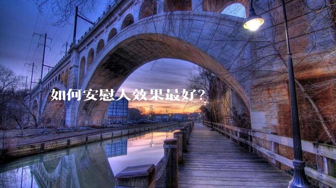 如何安慰人效果最好？