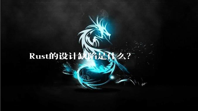 Rust的设计缺陷是什么？