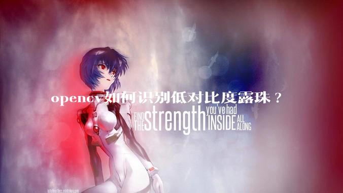 opencv如何识别低对比度露珠?