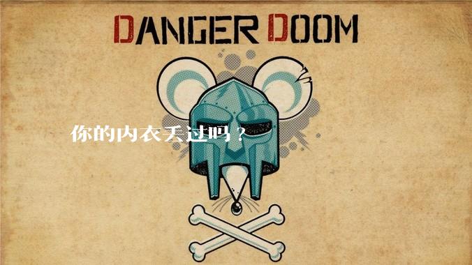 你的内衣丢过吗?