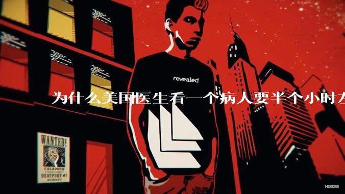 为什么美国医生看一个病人要半个小时左右，而中国医生五分钟就能看一个？