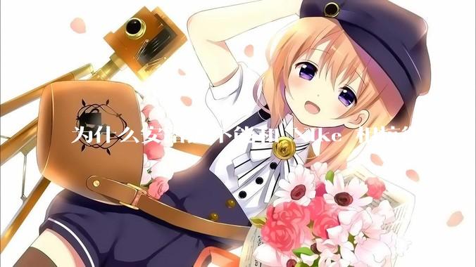 为什么安踏还不能和 Nike 相抗衡？