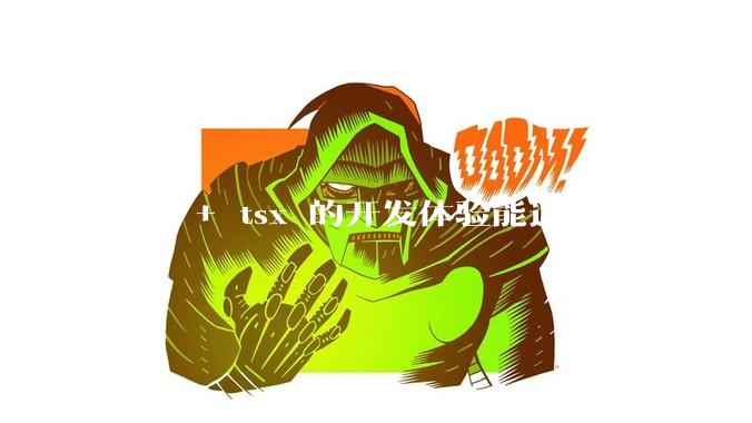 vue + tsx 的开发体验能追得上 react+tsx么？