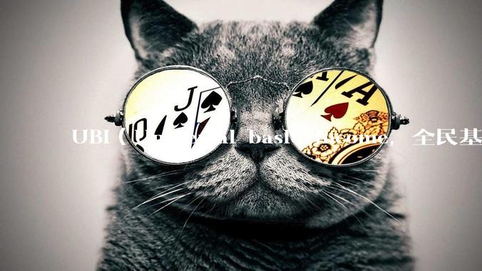 UBI（Universal basic income，全民基本收入）可行吗？