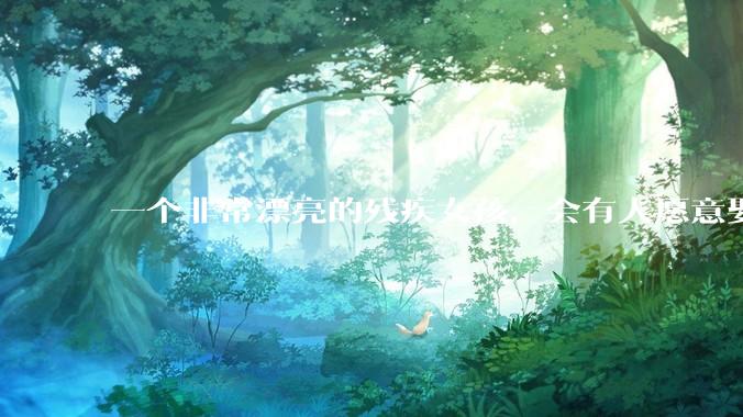 一个非常漂亮的残疾女孩，会有人愿意娶吗？