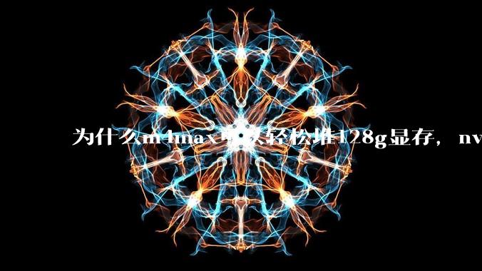 为什么m4max可以轻松堆128g显存，nvidia消费端显卡却长期被限制在24g？
