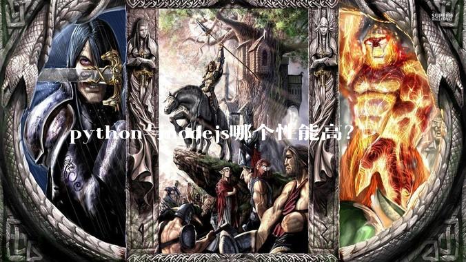 python与nodejs哪个性能高？