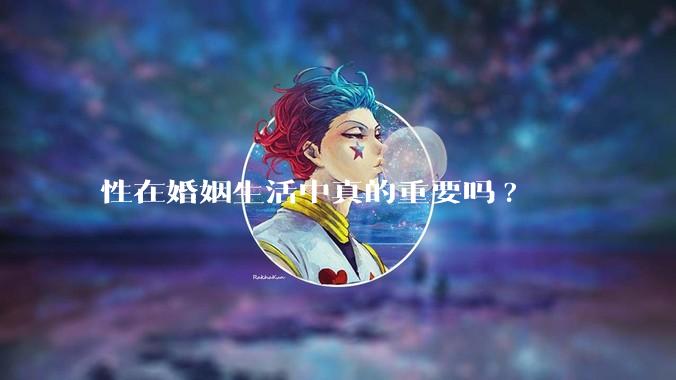 性在婚姻生活中真的重要吗?