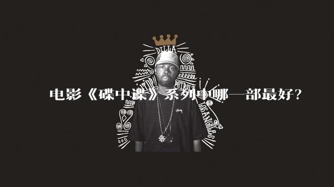 电影《碟中谍》系列中哪一部最好？