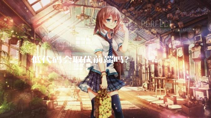 低代码会取代前端吗？