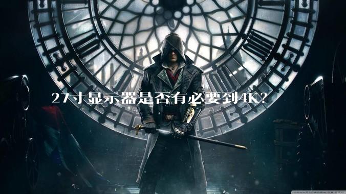 27寸显示器是否有必要到4K？