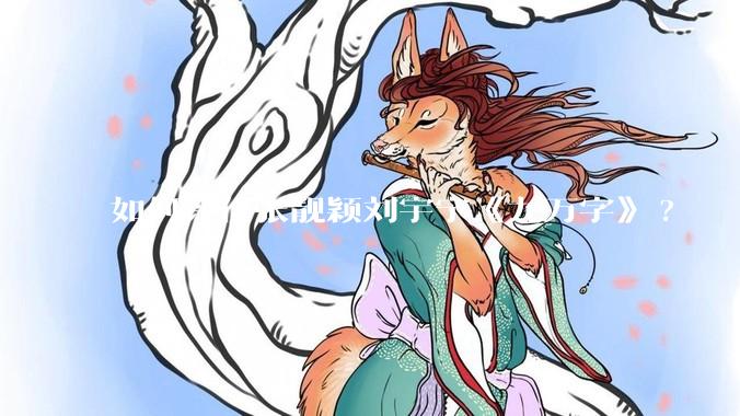 如何评价张靓颖刘宇宁《九万字》?