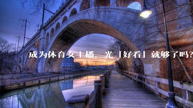 成为体育女主播，光「好看」就够了吗？