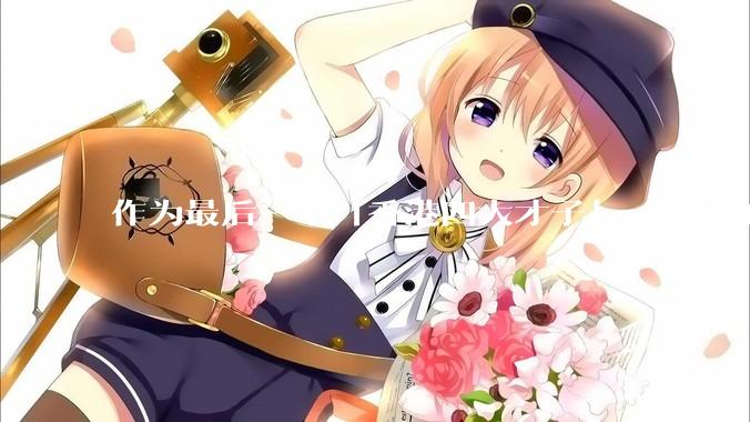 作为最后一个「香港四大才子」，蔡澜的离去是否标志着香港黄金文化时代的落幕？