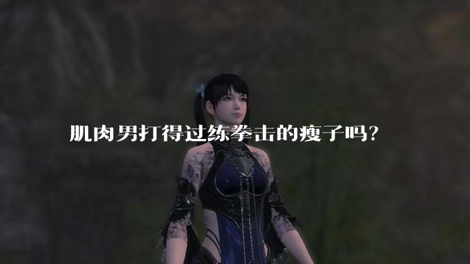 肌肉男打得过练拳击的瘦子吗？