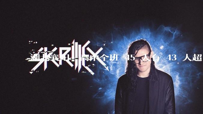 湖北襄阳一高中全班 45 人有 43 人超 600 分，这个班是怎么做到的？其成功经验是否可复制？