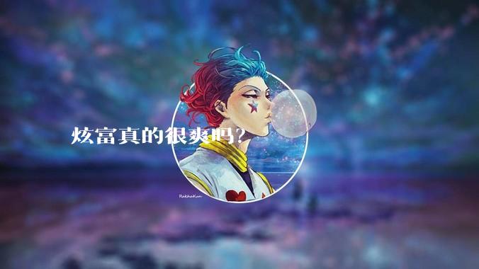 炫富真的很爽吗？