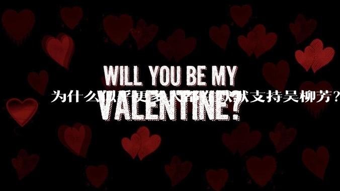 为什么似乎更多人都在默默支持吴柳芳？管晨辰是否做错了？