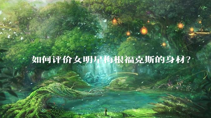 如何评价女明星梅根福克斯的身材？