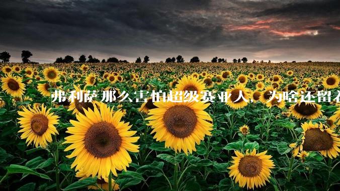 弗利萨那么害怕超级赛亚人，为啥还留着贝吉塔等人，不完全杀光？