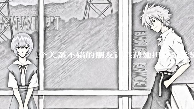 一个关系不错的朋友让我帮她担保贷款50万，我不同意她就说绝交，这样的还有必要再来往吗？