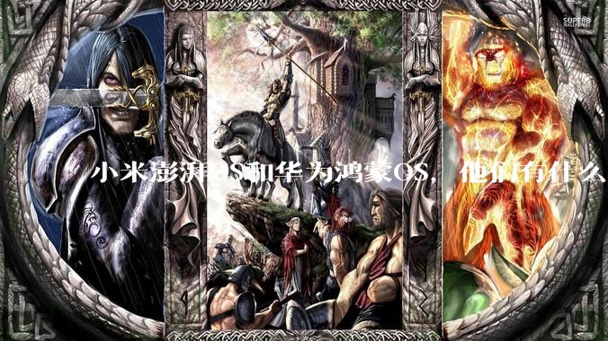 小米澎湃OS和华为鸿蒙OS，他们有什么不一样，谁更有发展前途？