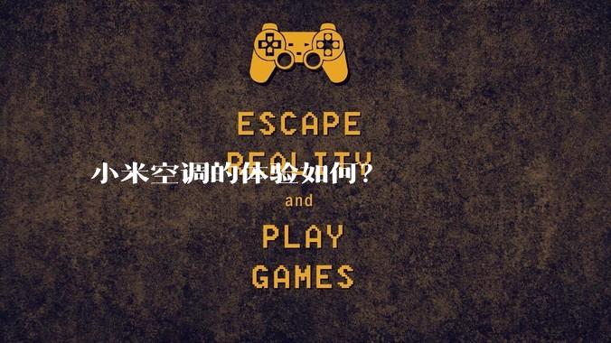 小米空调的体验如何？