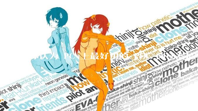 你认为 PC 上最好用的 PDF 阅读器是哪一种？