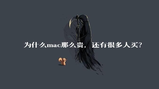为什么mac那么贵，还有很多人买？