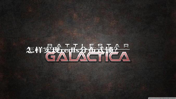 怎样实现redis分布式锁？