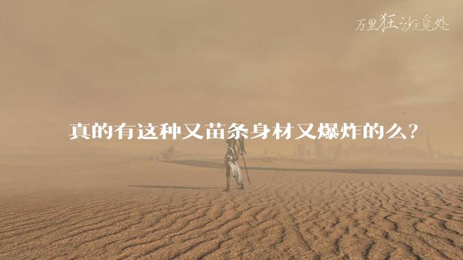 真的有这种又苗条身材又爆炸的么？